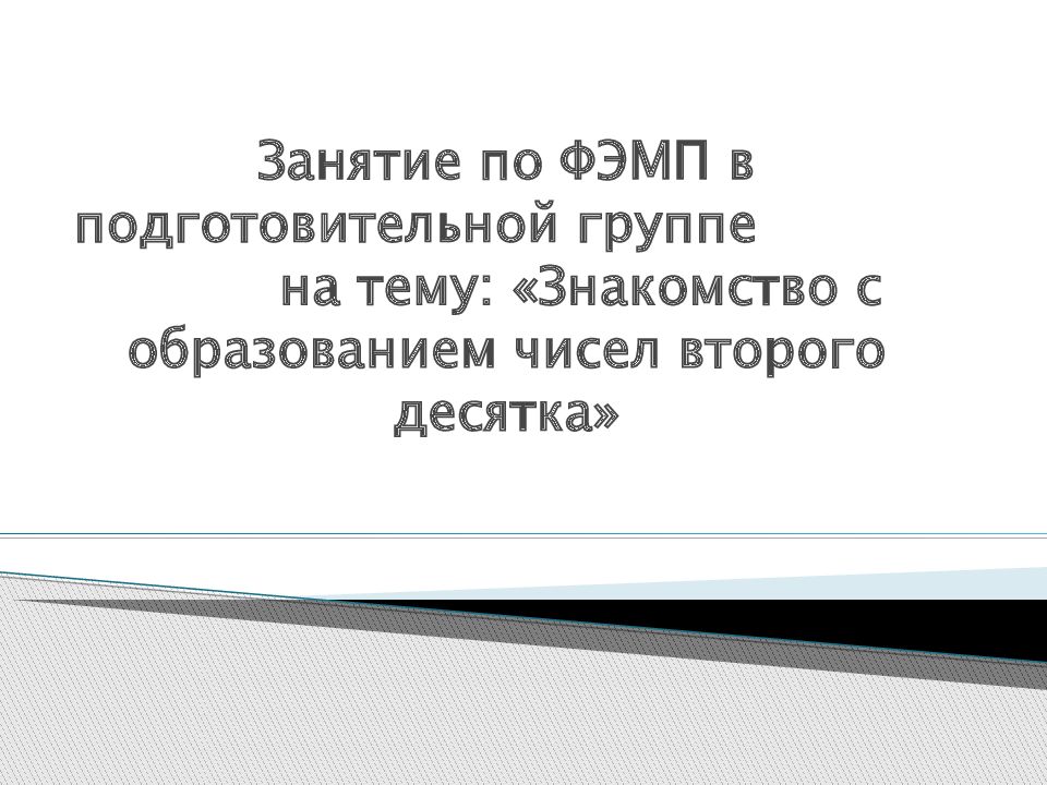Занятие по ФЭМП в подготовительной группе на тему: «Знакомство с образованием чисел второго десятка»