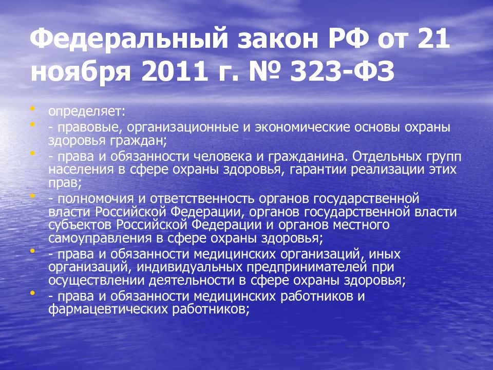 Ответственность в сфере охраны здоровья презентация