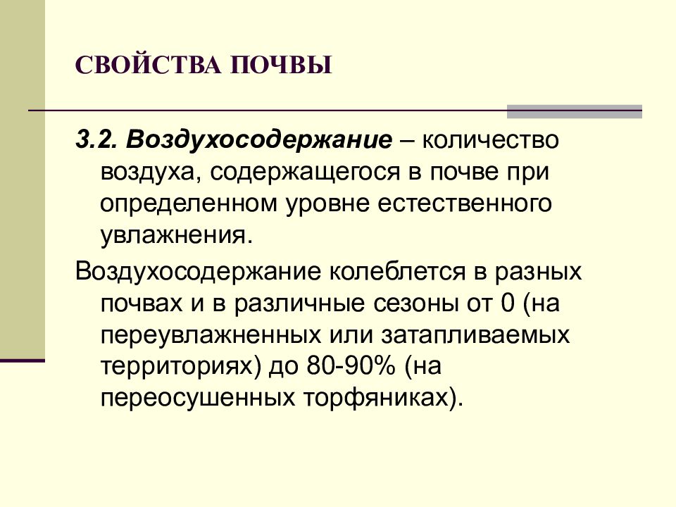 Физические свойства почвы. Подвижность воздухосодержание. Воздухосодержание почвы формула. Воздухосодержание в воде. Воздухосодержание почвы график.