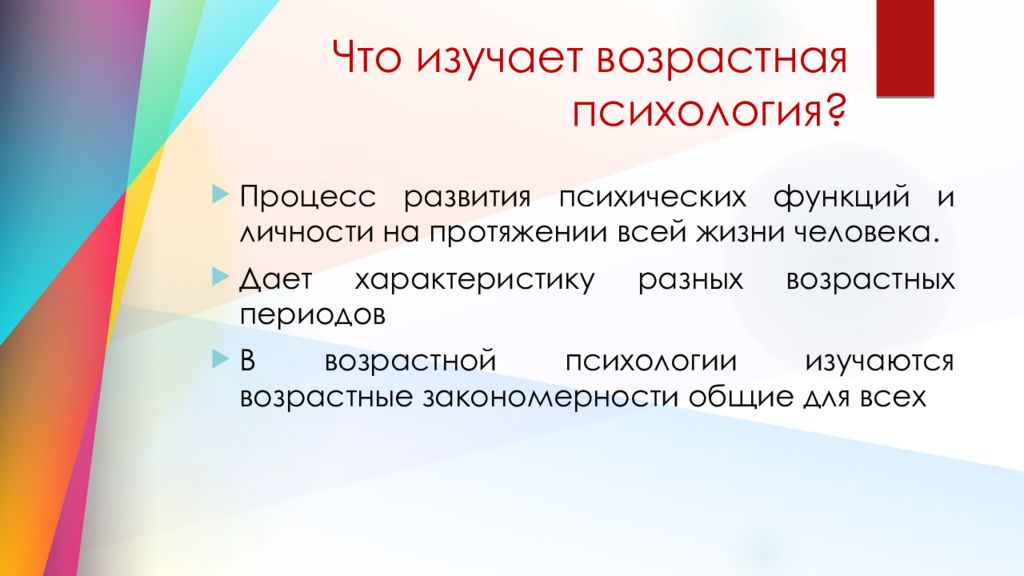 Изучение возраста. Возрастная психология изучает. Период жизни человека который изучается возрастной психологией. Что изучает возрастная. Психологию третьего возраста изучает.