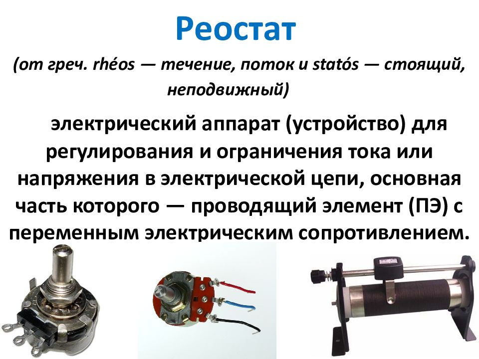 Лабораторное сопротивление. Эл цепь реостат физика. Реостат ползунковый принцип работы. Реостат в электрической цепи. Конструкция реостата.