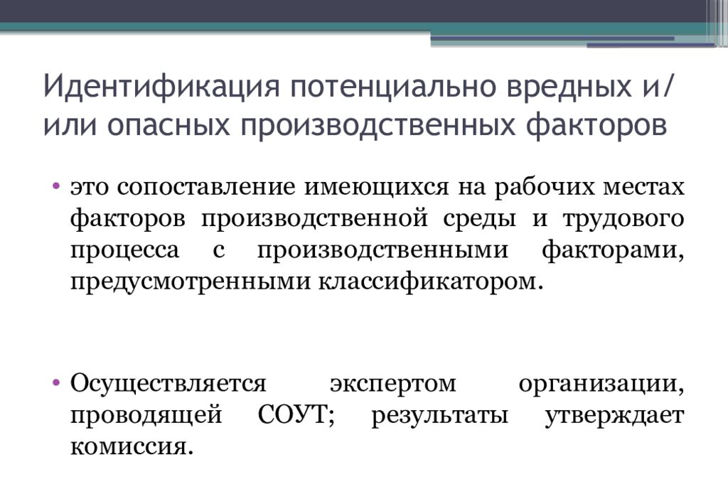 Идентификация потенциально вредных и опасных производственных факторов. Идентификация вредных и опасных факторов. Идентификация опасных и вредных производственных факторов. Этапы выявления вредных и опасных производственных факторов. Этапы идентификации вредных и опасных производственных факторов.