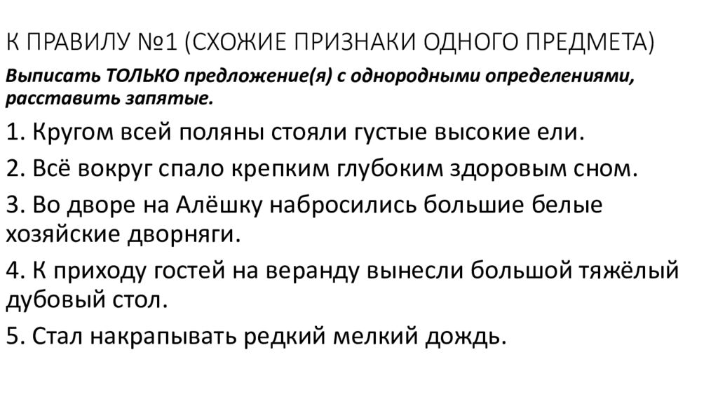 Стал накрапывать редкий мелкий дождь. Кругом всей Поляны стояли густые высокие ели. Стал накрапывать редкий мелкий дождь знаки препинания. Встал накрапывать редкие мелкий дождь однородные определения.