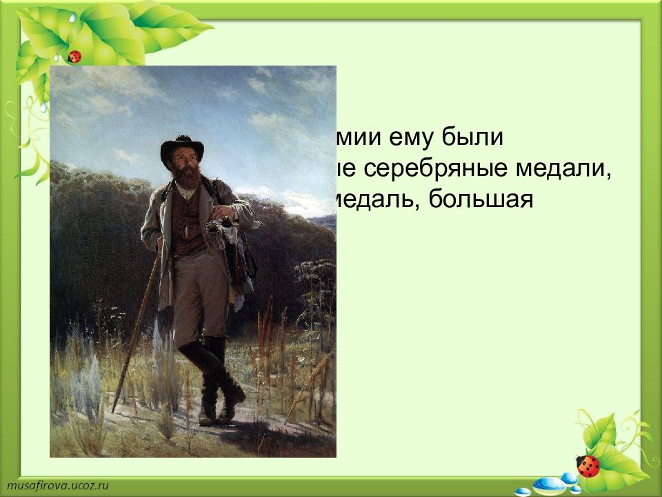 Составьте свой текст на тему мои впечатления о картине шишкина рожь запишите