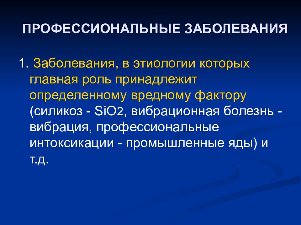 Заболевания в первую очередь. Классификация профзаболеваний по этиологическому признаку. Этиология профессиональных заболеваний. Понятие профессионального заболевания. Этиология факторы профессиональных заболеваний.