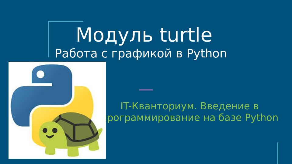 Картинки turtle питон