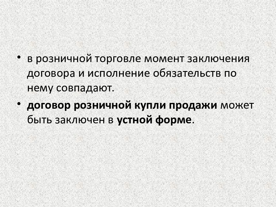 Исполнение Договора Розничной Купли Продажи