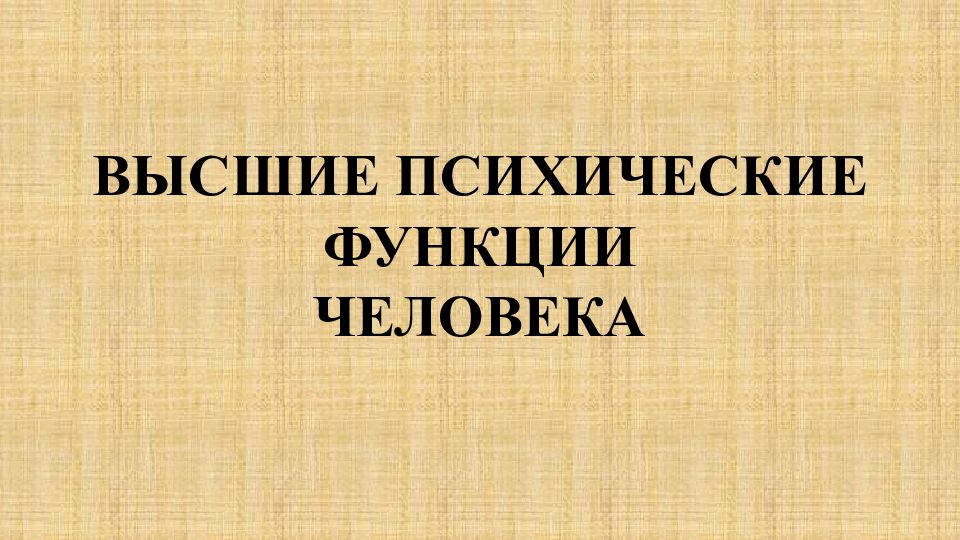 Высшие психические функции презентация