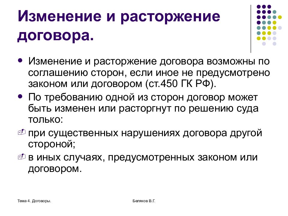 Изменение договора. Изменение и расторжение договора. Изменение и расторжение договора возможно по. Изменение и прекращение договора по соглашению сторон. Изменение и расторжение договора возможно по … Тест.