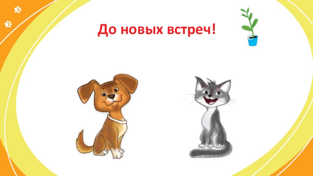 Ваши друзья 1. Мы твои друзья. Мы твои друзья презентация. Как подобрать питомца. Проект мы твои друзья.