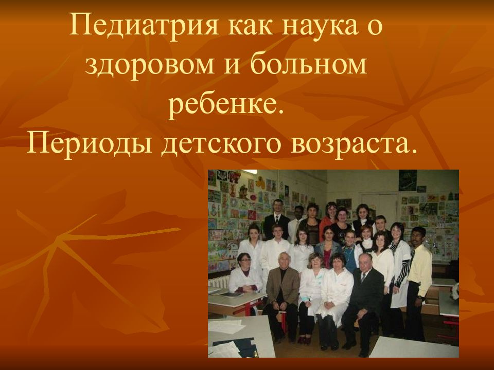 Педиатрия как наука о здоровом и больном ребенке. Периоды детского возраста.