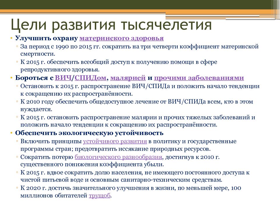 Цели развития тысячелетия