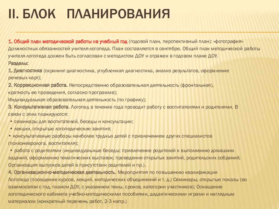 Годовой план работы учителя логопеда на логопункте в доу