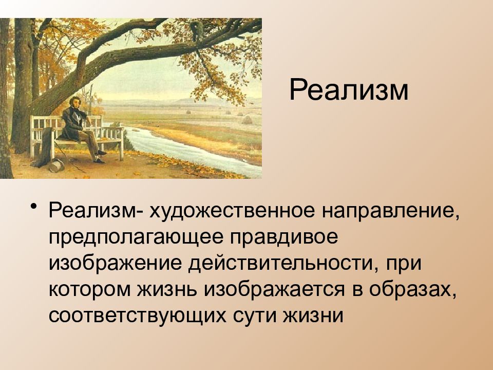 Правдивое изображение жизни характерно для такого литературного направления как