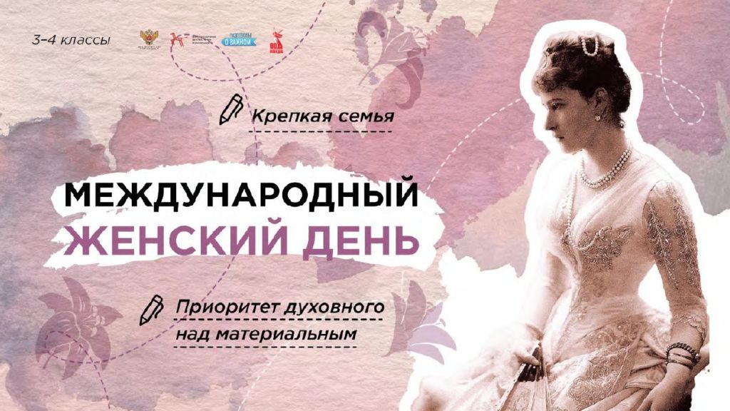 Международный женский день 3-4 класс