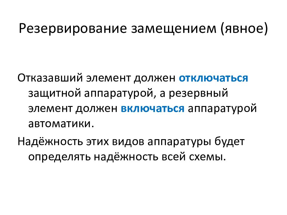 Что значит резервирование. Резервирование замещением. Виды резервирования надежности. Резервные элементы. Теория надежности в электроэнергетике.