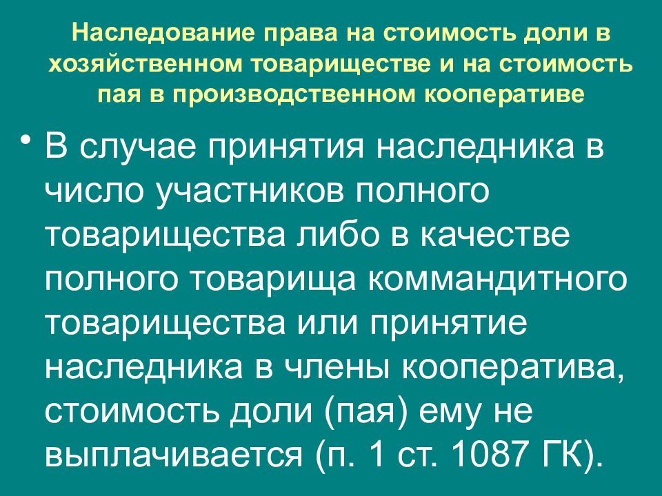 Наследование доли общества. Наследование пая в кооперативе. Наследование пая производственного кооператива. Особенности наследования пая в потребительском кооперативе.