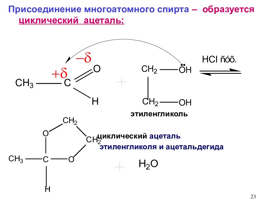 Дегидратация формальдегида. Механизм образования циклических ацеталей. Защита карбонильной группы этиленгликолем. Образование этиленгликоля реакция. Ацеталь альдегид.