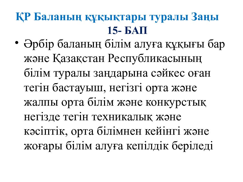 ҚР Баланың құқықтары туралы Заңы 15- БАП