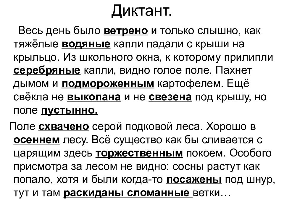 Ветреный день как пишется. Диктант день. Диктант про природу. Прилагательные и причаьстия Диатан. Диктант все и день и природа.