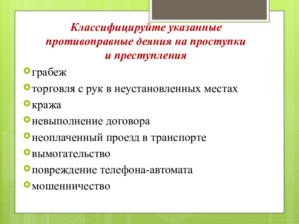 Правонарушения и ответственность презентация