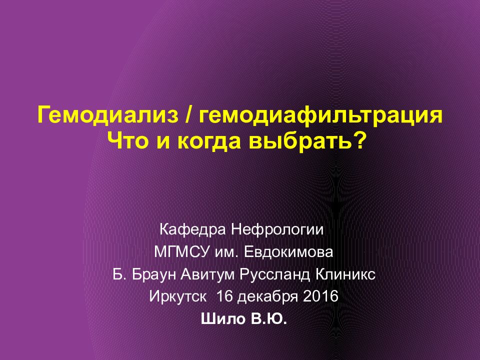 Гемодиализ / гемодиафильтрация Что и когда выбрать?