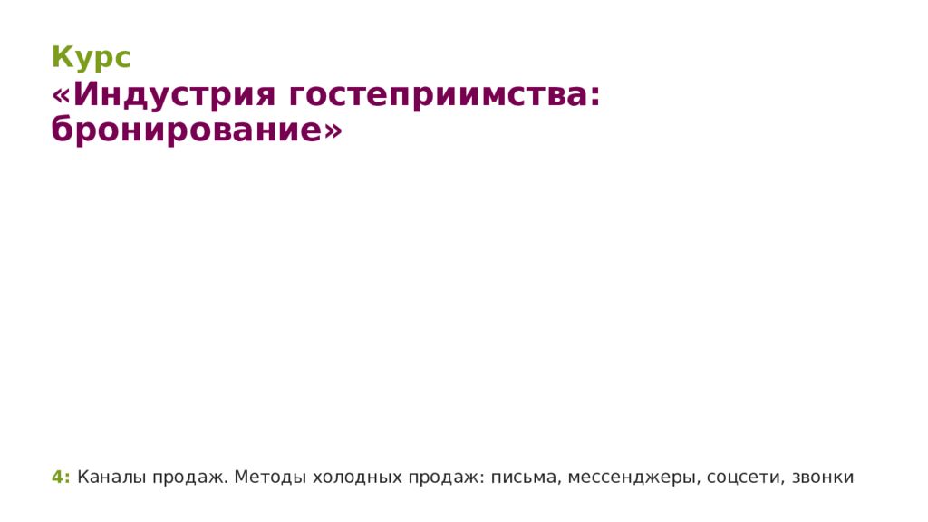4: Каналы продаж. Методы холодных продаж: письма, мессенджеры, соцсети, звонки