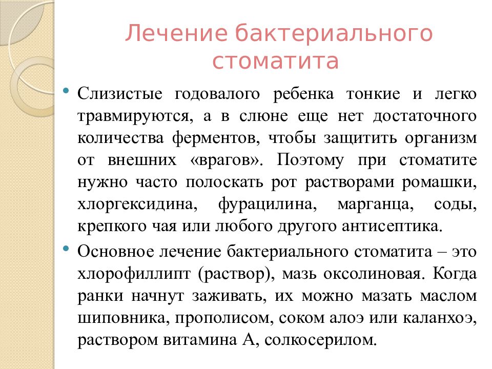 Лечение бактериального. Актуальность темы стоматит у детей.