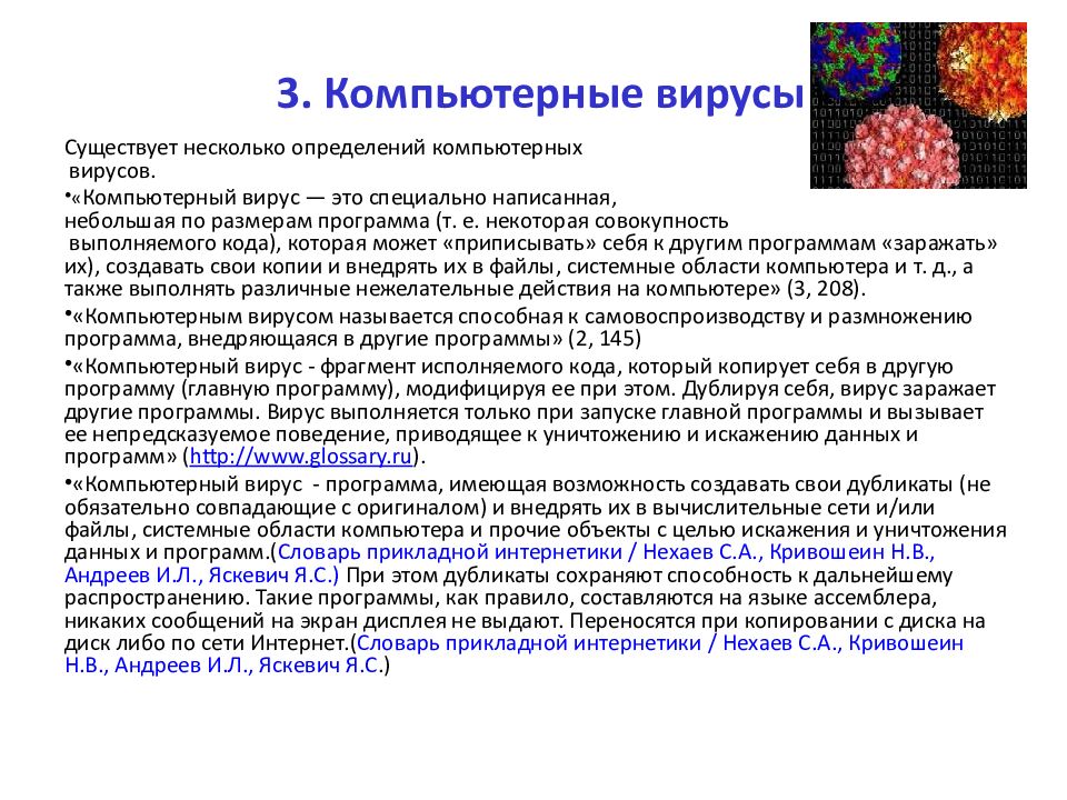 3. Компьютерные вирусы