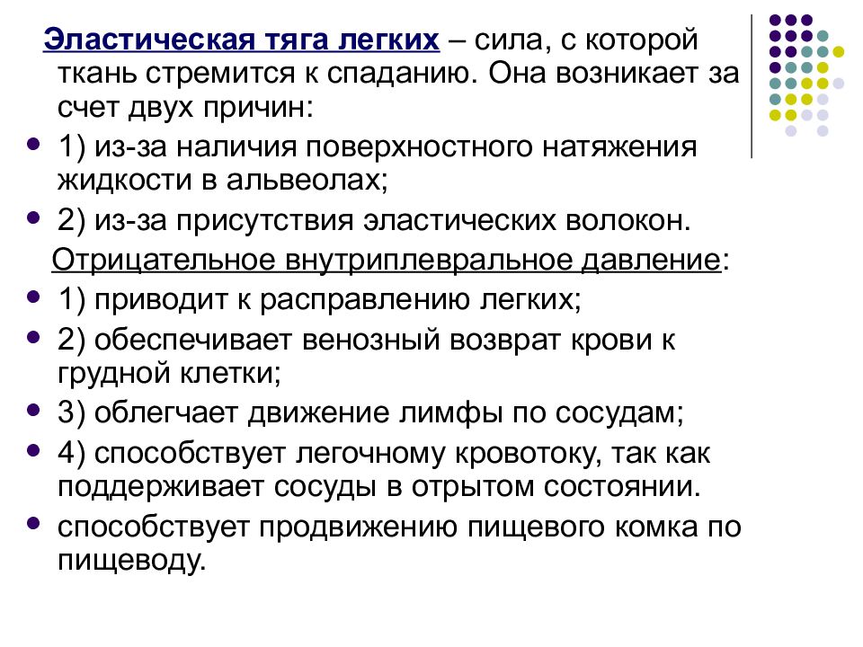 Свойство легких. Неэластическая тяга легких. Эластическая тяга легких. Роль эластической тяги легких. Эластическая сила легких.