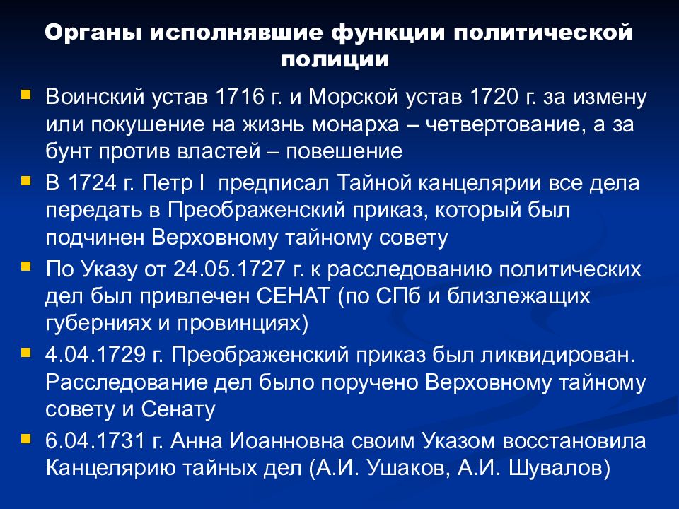 Исполняемая функция. Политической полиции. Органы политической полиции при Петре 1. Устав воинский 1716 г. Функции медицинского персонала по воинскому уставу 1716.