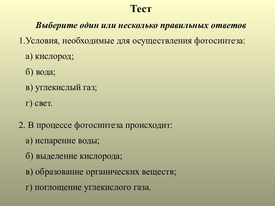 Тест фотосинтез. Проверочная работа по теме фотосинтез. Тест по теме фотосинтез. Вопросы по теме фотосинтез.