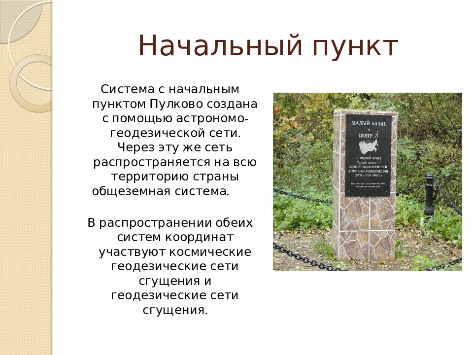 Начальный пункт. Астрономо геодезический пункт. Астрономо-геодезическую сеть пункты. Астрономо-геодезические пункты космической геодезической сети. Геодезический пункт Пулково.