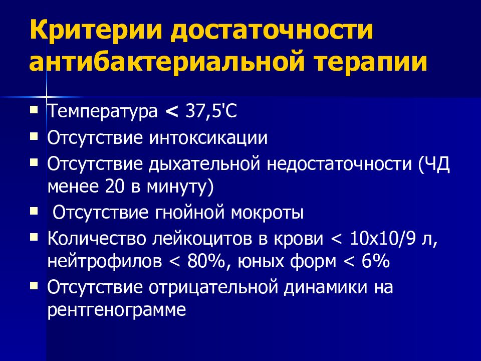 Стратегия контроля антибактериальной терапии. Критерии достаточности антибактериальной терапии. Критерии пневмонии. Задачи антибактериальной терапии. Принцип минимальной достаточности в антибактериальной терапии.