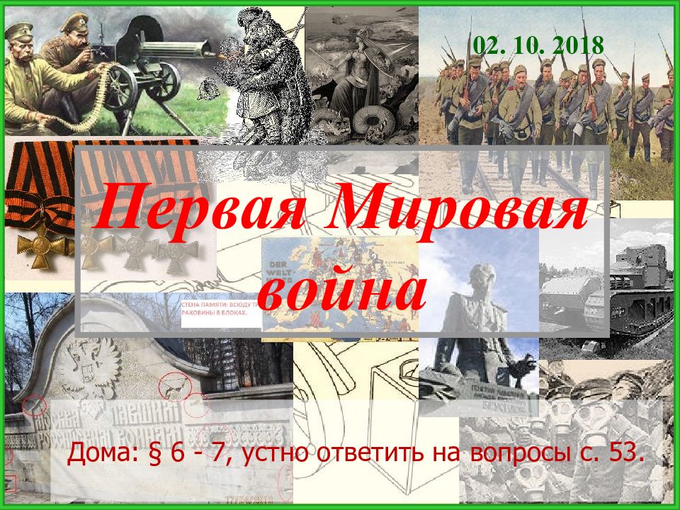 Первая Мировая война Дома: § 6 - 7, устно ответить на вопросы с. 53. 02. 10.