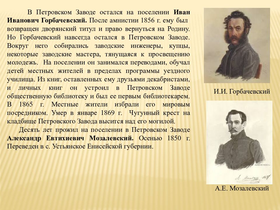 Сколько декабристов было сослано в сибирь. Иван Горбачевский русский государственный деятель, декабрист. Известные декабристы Забайкалья. Декабристы в Забайкалье. Декабристы в Забайкалье презентация.