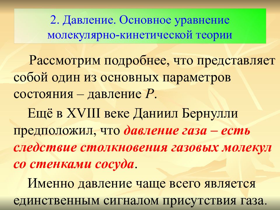 Из основного уравнения молекулярно кинетической теории ясно. Основное уравнение молекулярно-кинетической теории. Основное уравнение молекулярно-кинетической теории идеального газа. Давление газа в молекулярно-кинетической теории. Основная задача молекулярно-кинетической теории.