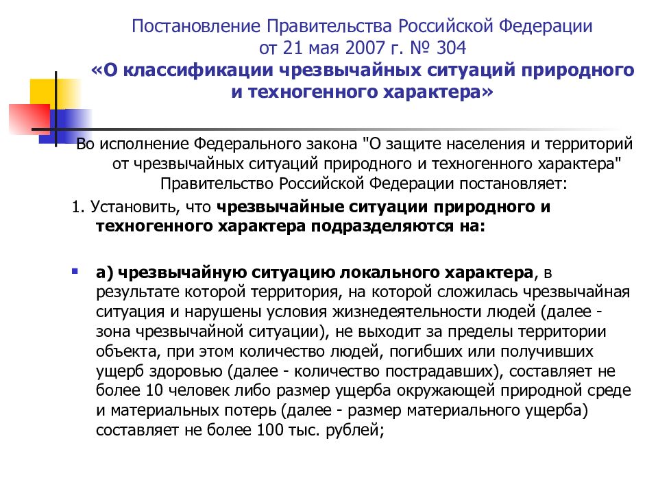 Постановление правительства рф от 21 мая 2007 г. Постановление правительства рф от 21 мая 2007 г. 2007 г о классификации чс. Классификация чс 21 мая 2007. Постановление 304 о классификации.