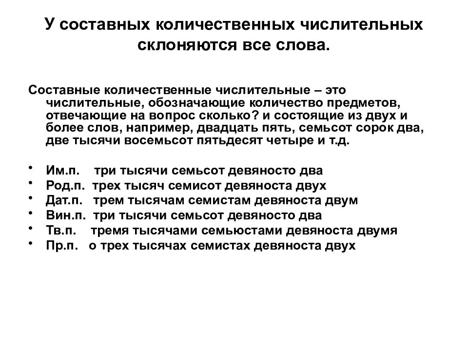 Составных количественных числительных склоняется только первое слово. Составные количественные числительные склоняются. В составных количественных числительных склоняются. В составных количественных числительных склоняются все слова. Составное количественное.