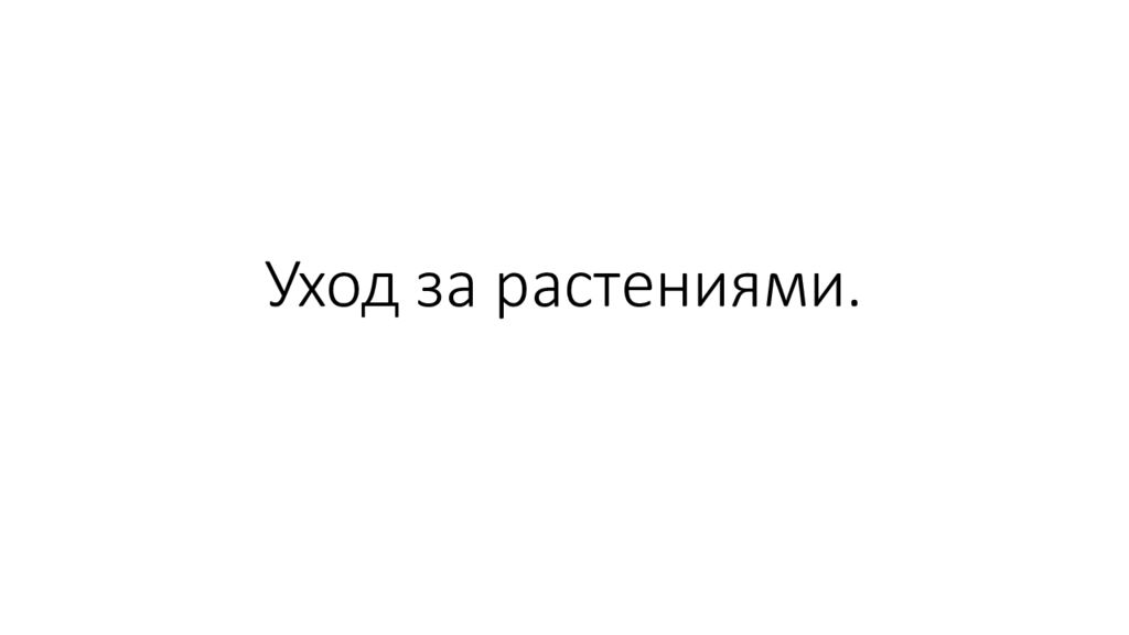Уход за растениями.