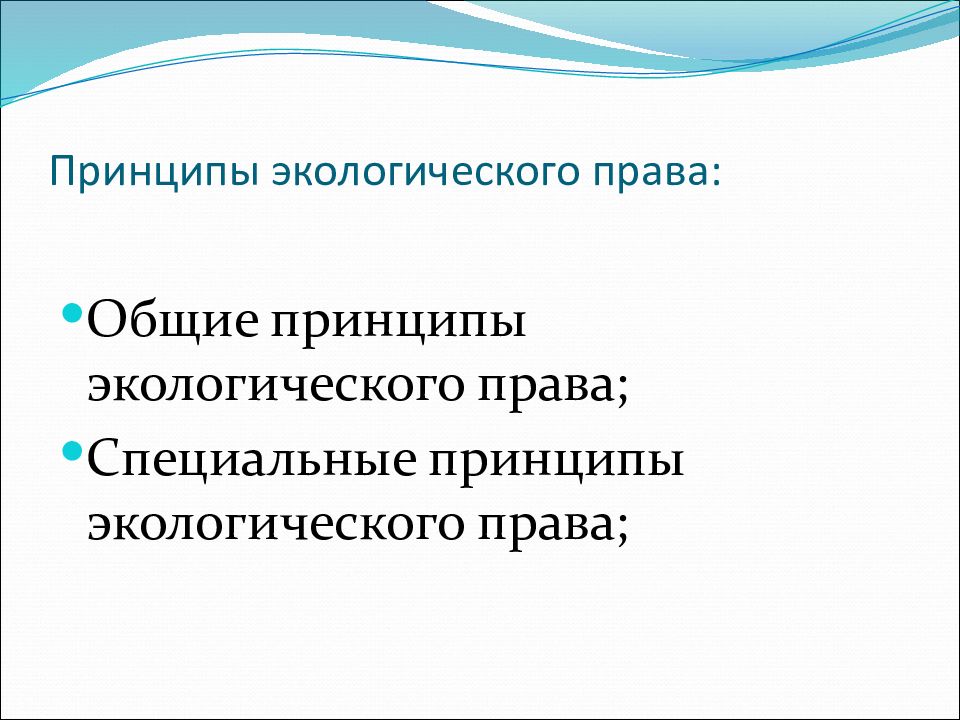 Основы экологического права рк презентация