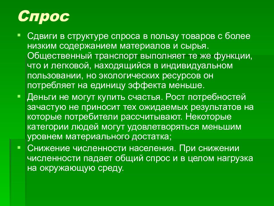 Польза товара. Развивающий спрос это. Сдвиги в составе продукции.