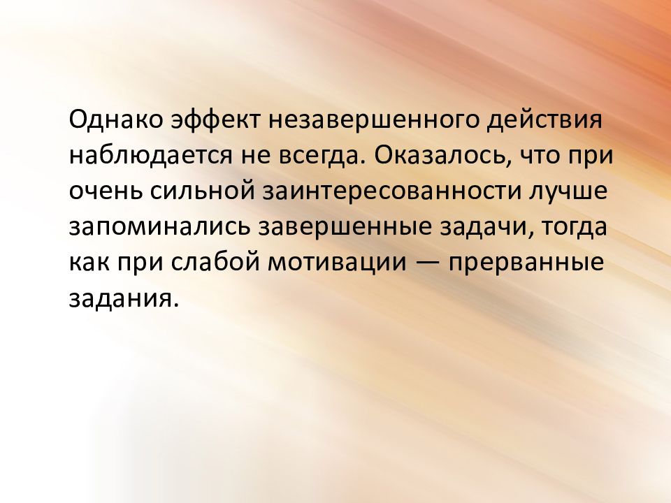 Зейгарник эффект презентация