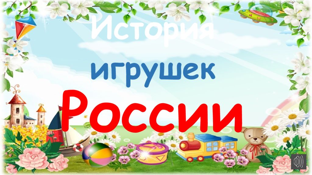 История игрушек России