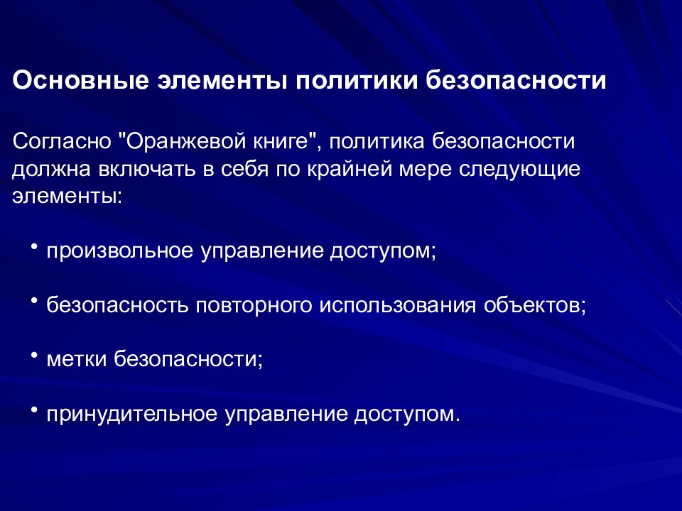 Политика элементы. Элементы политической безопасности. Компоненты политики безопасности. Основные компоненты безопасности. Политика безопасности в оранжевой книге.