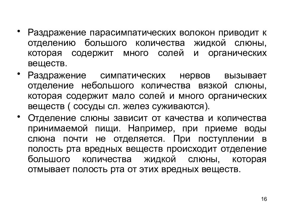 Физиология пищеварения тест. Раздражение симпатических нервных волокон приводит к. Раздражение парасимпатических волокон приводит к образованию. При раздражении симпатических нервов выделяется. При раздражении парасимпатических волокон количество слюны.