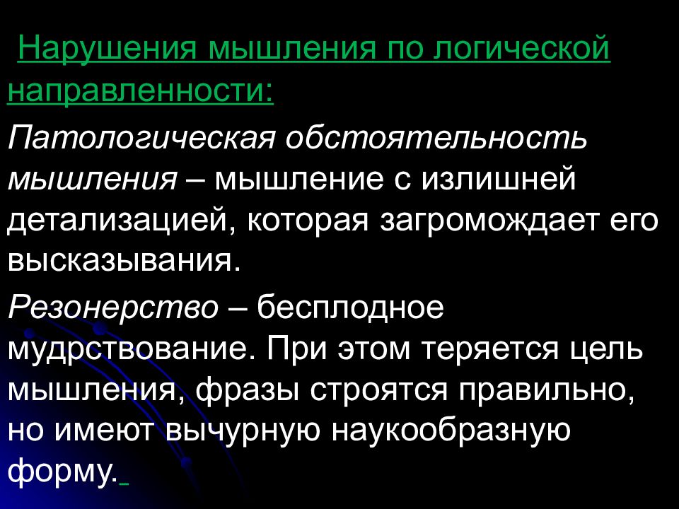 Расстройства мышления. Патологическая обстоятельность мышления. Расстройства мышления презентация. Нарушение мышления по направленности. Патологическая детализация.