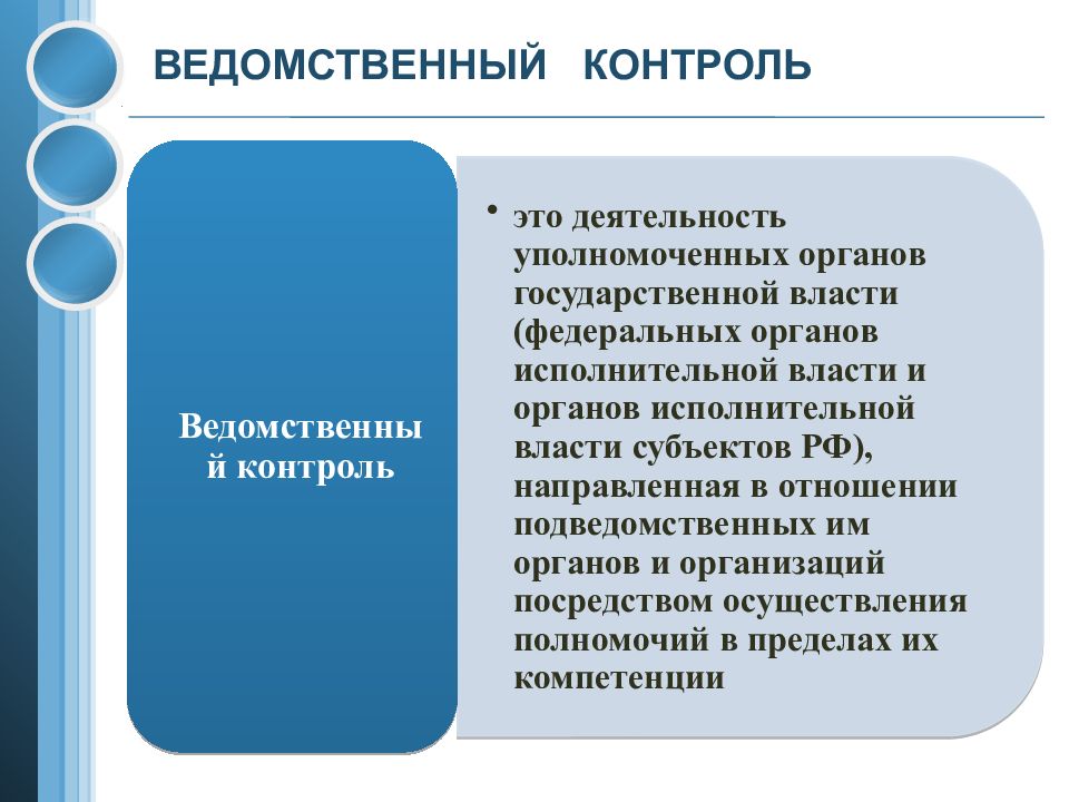 Полномочия ведомственного контроля. Ведомственный контроль. Виды ведомственного контроля. Ведомственныйконтроля. Ведомственный контроль это контроль.