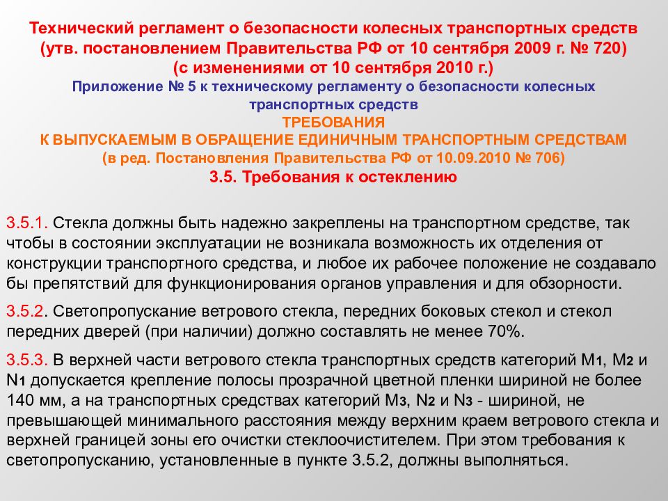 Утв постановлением правительства. Регламент о безопасности колесных транспортных средств. 