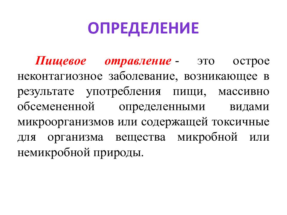 Пищевые отравления это. Пищевое отравление. Пищевые отравления болезни. Пищевое отравление возникает. Воз пищевые отравления.